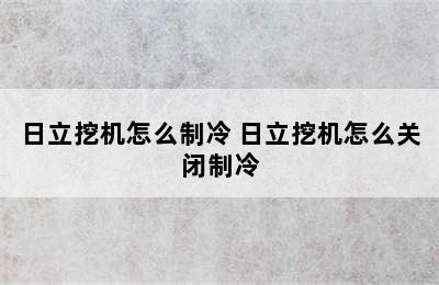 日立挖机怎么制冷 日立挖机怎么关闭制冷